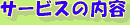 �T�[�r�X�̓��e