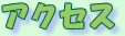 �A�N�Z�X