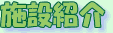�{�ݏЉ�
