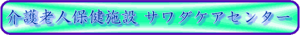 ���V�l�ی��{�݁@�T���_�P�A�Z���^�[