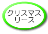 �N���X�}�X���[�X