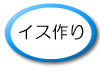 �C�X���